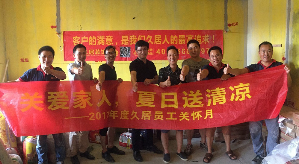 關(guān)愛(ài)家人，夏日送清涼 ——2017年度久居員工關(guān)懷
