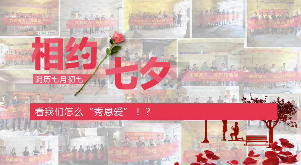 七夕在即，看我們?cè)趺础靶愣鲪邸保。俊镁印跋娜账颓鍥觥被顒?dòng)第五波