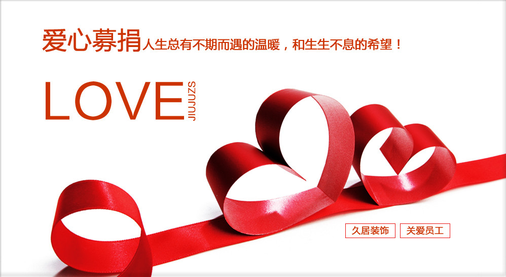 人生總有不期而遇的溫暖，和生生不息的希望！ ——久居裝飾愛(ài)心募捐報(bào)道