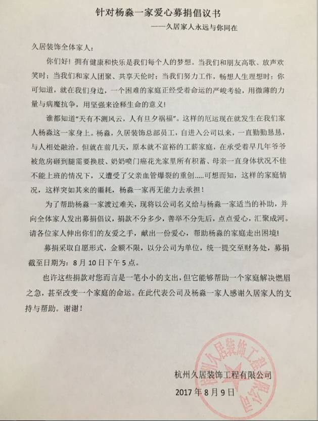 久居裝飾針對(duì)楊淼一家愛(ài)心募捐倡議書(shū)
